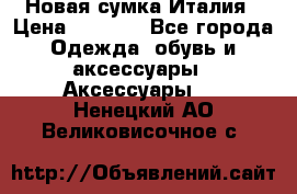 Новая сумка Италия › Цена ­ 4 500 - Все города Одежда, обувь и аксессуары » Аксессуары   . Ненецкий АО,Великовисочное с.